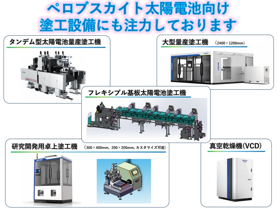 流星エンジニアリングでは、「深圳MANST TECHNOLOGY」社と協力して塗布関連製品の日本への導入も行っております。
リチウムイオン2次電池用途に加えてペロブスカイト太陽電池パネル用の塗工機も研究開発用途から大型パネル量産塗工機まで幅広く製造販売しております。
設備カタログをご用意しておりますので、お気軽にお問合せください!