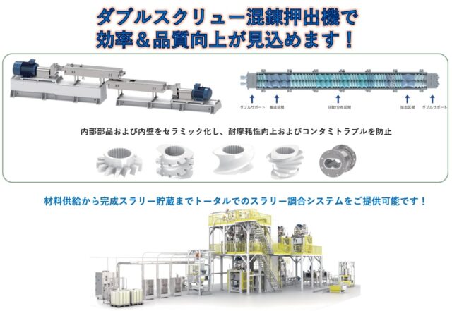流星エンジニアリングでは、「深圳MANST TECHNOLOGY」社と協力して塗布関連製品の日本への導入も行っております。
塗工設備やスラリー調合システムも取り扱っております。
ダブルスクリュー混錬押出機は、連続方式による高効率・高信頼性のスラリー製造装置としてリチウムイオン2次電池はもちろん、プラスチック製品、ゴム製品、食品、医薬品など幅広い分野への適用が可能です。設備カタログも御座いますのでお気軽にお問合せください!