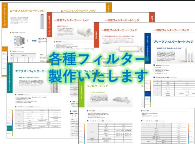 流星エンジニアリングでは、「深圳MANST TECHNOLOGY」社と協力して塗布関連製品の日本への導入も行っております。
各種フィルターも取り扱っております。
リチウムイオン2次電池生産用途はもちろんのこと、石油化学産業・医薬品・食品加工・水処理・発電所など幅広い分野でご利用いただいております。詳細なカタログも御座いますのでお気軽にご相談下さい。