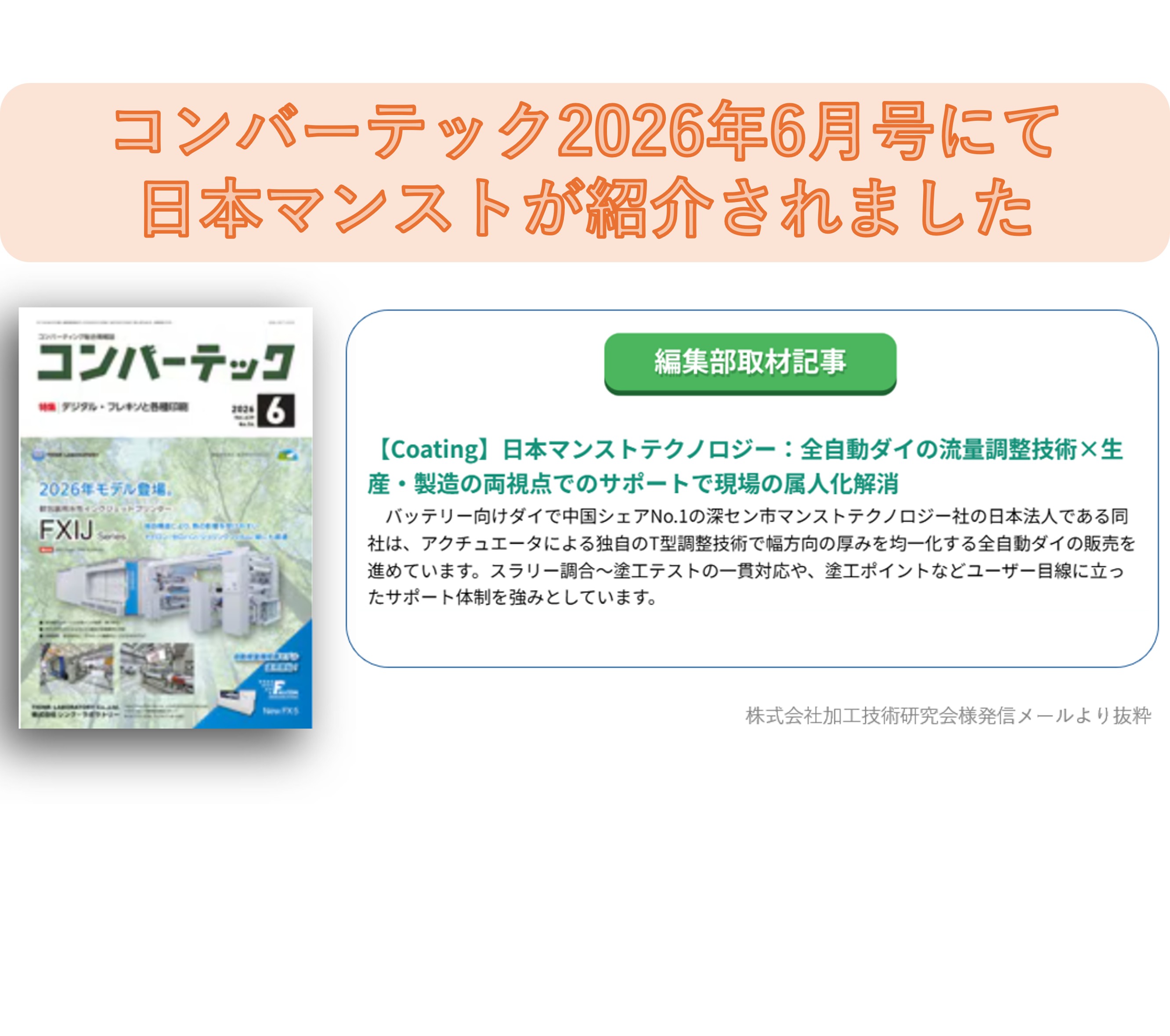加工技術研究会様発刊の月刊「コンバーテック」2026年6月号に日本マンストインタビュー記事が掲載されました。
会社の成り立ち特徴、PR技術、将来展望について図や写真入りで紹介されています。是非ともご一読いただけますと幸いです。
#MANST
#DIEHEAD
#LIB
#COATING
#コンバーテック