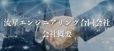 会社概要