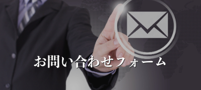問い合わせフォーム