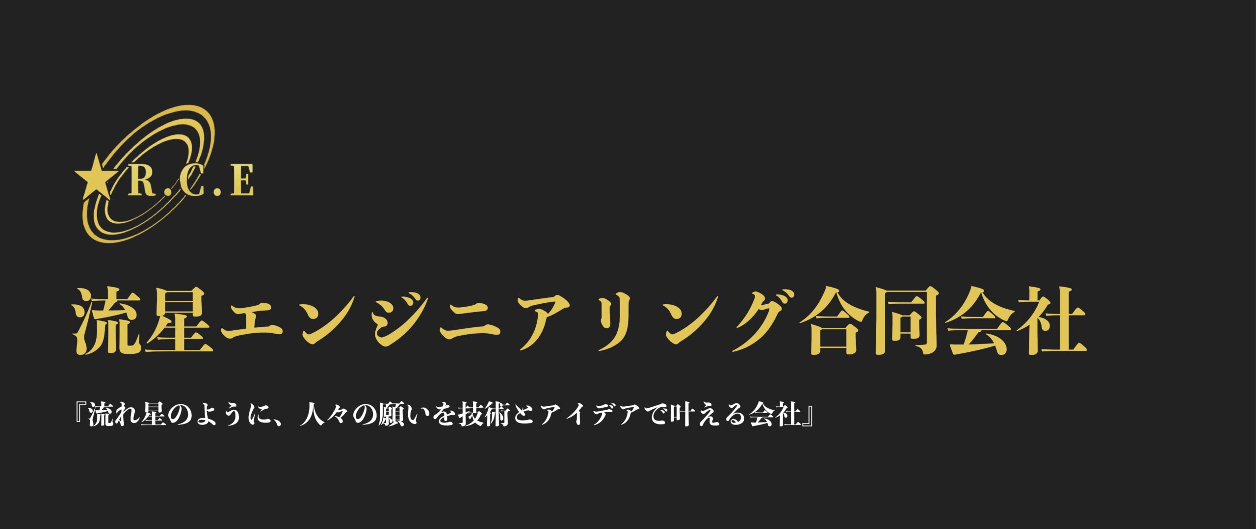 流星エンジニアリング合同会社